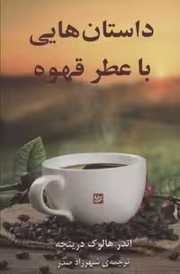 کتاب داستان هایی با عطر قهوه نشر گویا