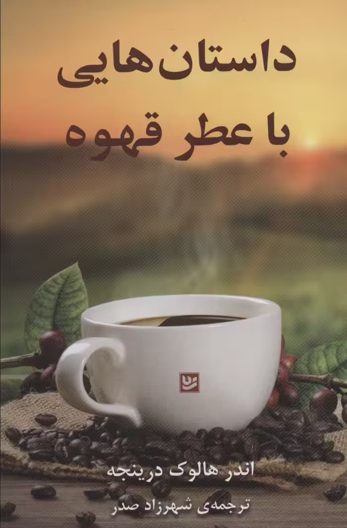 کتاب داستان هایی با عطر قهوه نشر گویا