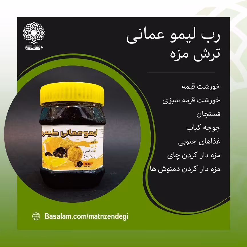 رب لیمو عمانی کاملا طبیعی مزه دار کردن خورشت ها (کیفیت عالی)