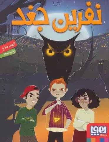 نفرین جغد
