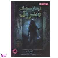کتاب تیمارستان متروک اثر دن پبلاکی انتشارات پرتقال
