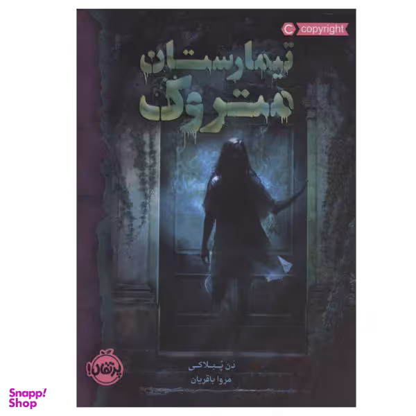 کتاب تیمارستان متروک اثر دن پبلاکی انتشارات پرتقال