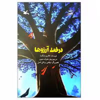 کتاب درخت آرزوها اثر کاترین اپلگیت انتشارات کانون پرورش فکری کودکان و نوجوان