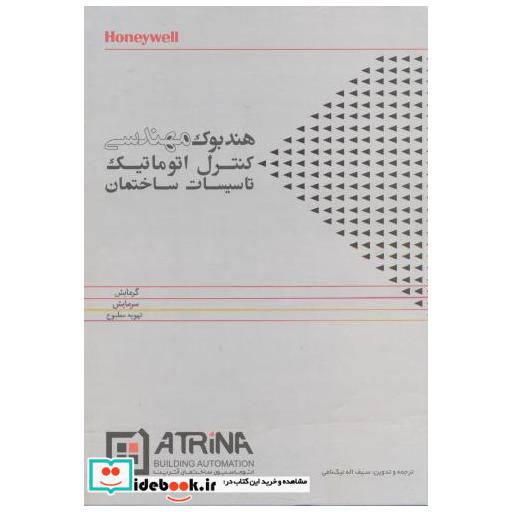 کتاب هندبوک مهندسی کنترل اتوماتیک تاسیسات ساختمان اثر سیف اله نیک نامی