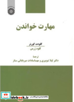 قیمت و خرید کتاب مهارت خواندن اثر کلودت کورنر | ایده بوک
