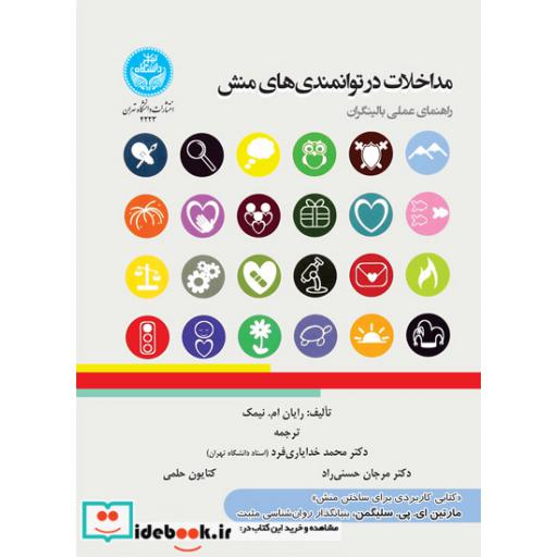 کتاب مداخلات در توانمندی های منش ( راهنمای عملی بالینگران )4223 اثر رایان ام . نیمک