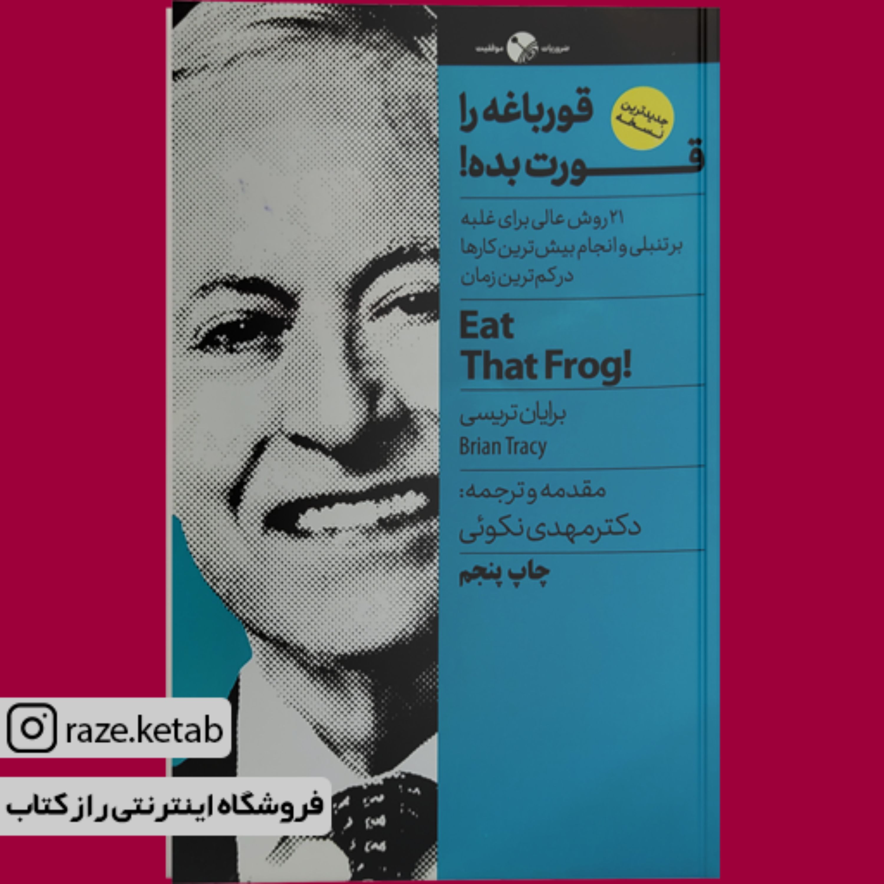 کتاب قورباغه را قورت بده ( برایان تریسی) (انتشارات نگاه نوین)