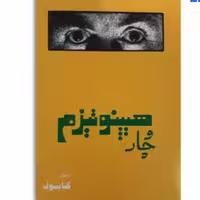 کتاب هیپنوتیزم و چار اثر شعبان طاووسی ( کابوک )