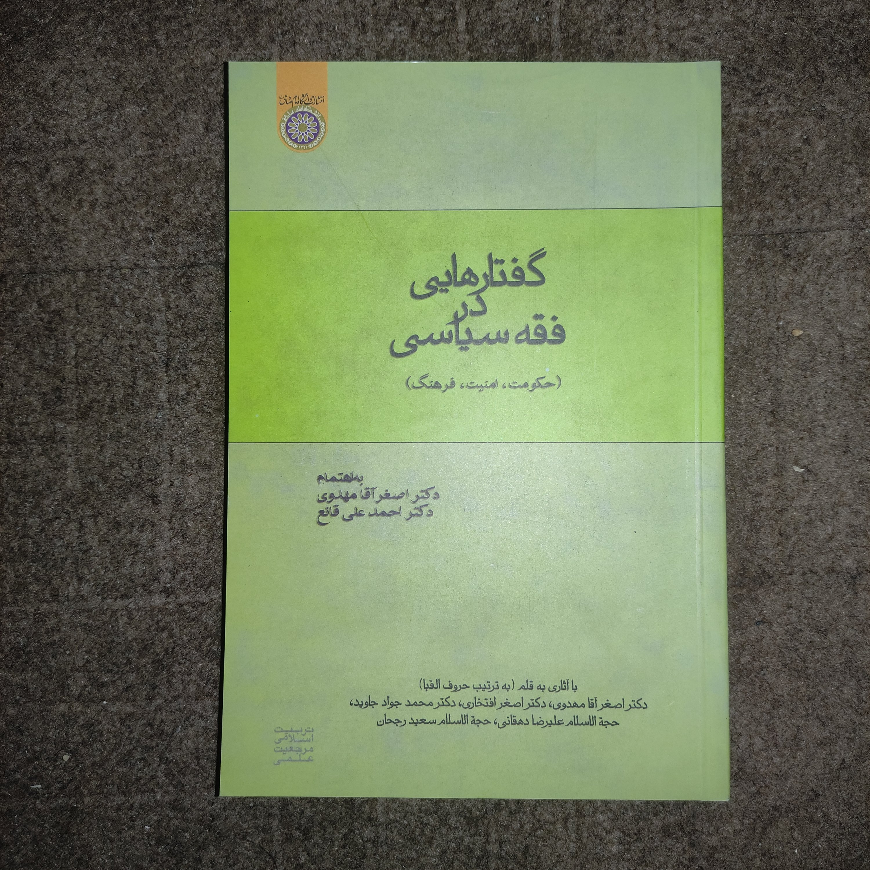 کتاب گفتارهایی در فقه سیاسی (حکومت، امنیت، فرهنگ)