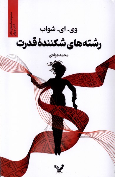 کتاب رشته های شکننده قدرت تندیس