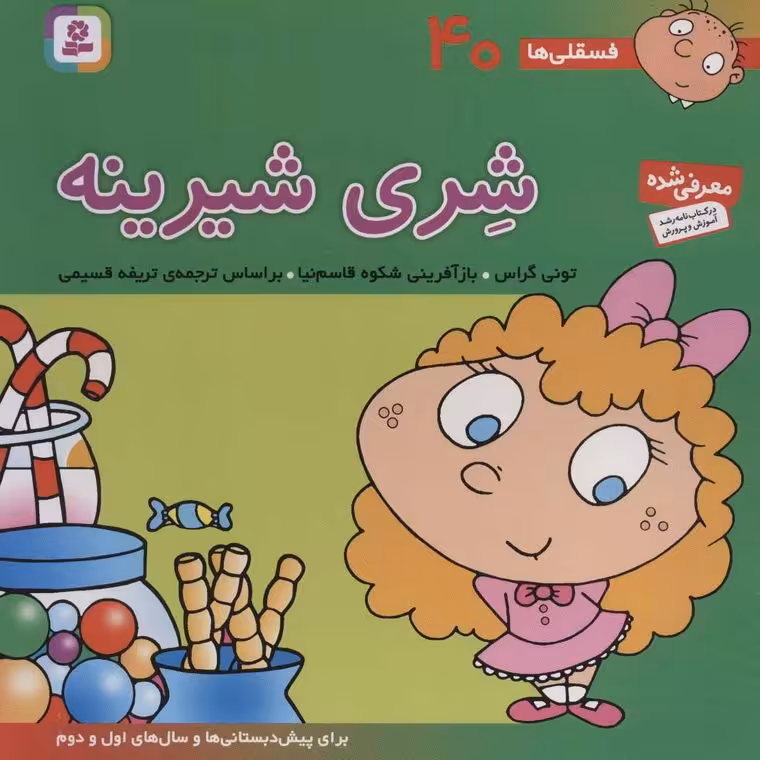 فسقلی ها 40: شری شیرینه (خشتی بزرگ)