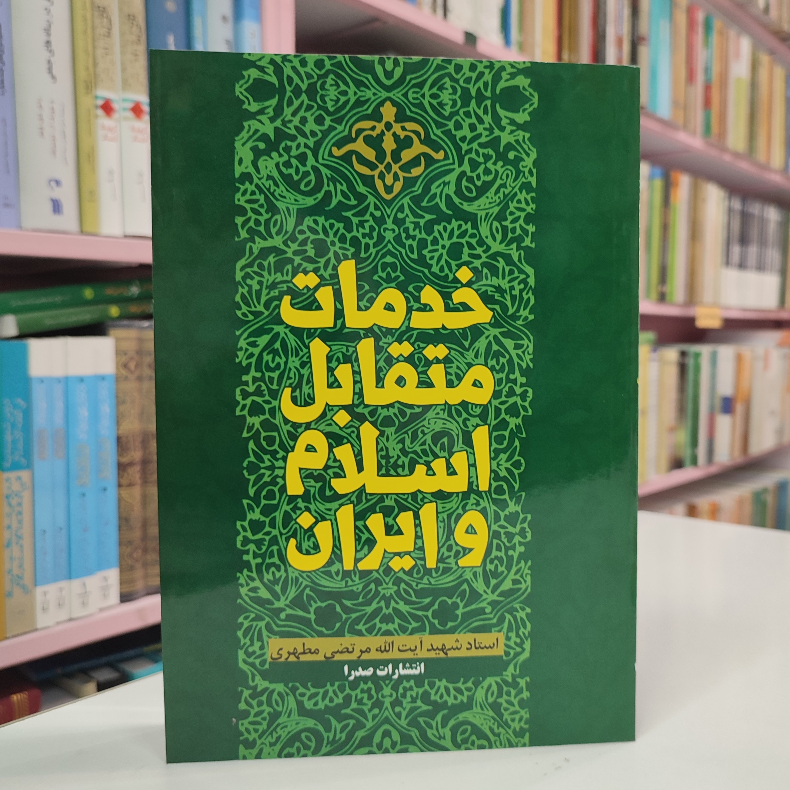 خدمات متقابل اسلام و ایران