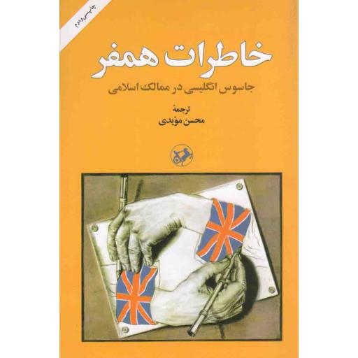 خاطرات همفر (جاسوس انگلیسی در ممالک اسلامی)