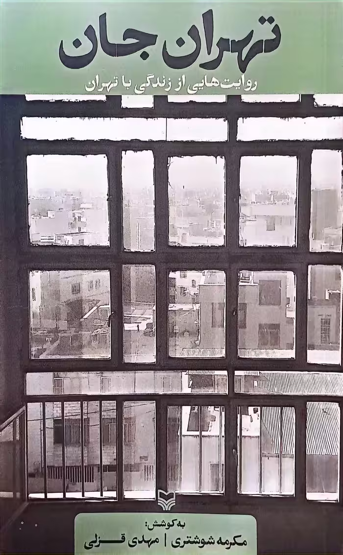 کتاب تهران جان