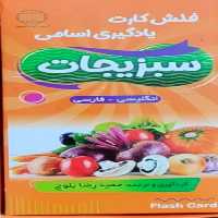 فلش کارت سبزیجات انگلیسی برای کودکان