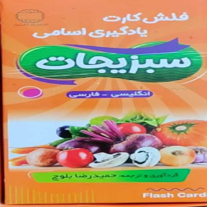 فلش کارت سبزیجات انگلیسی برای کودکان