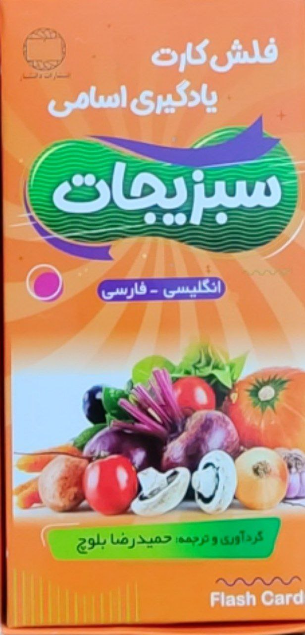 فلش کارت سبزیجات انگلیسی برای کودکان