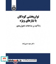 کتاب توان بخشی کودکان با نیازهای ویژه با تاکید برمداخلات تحول محور | ایده بوک
