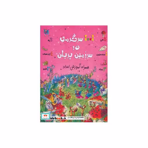 کتاب 1001 سرگرمی در سرزمین پریان