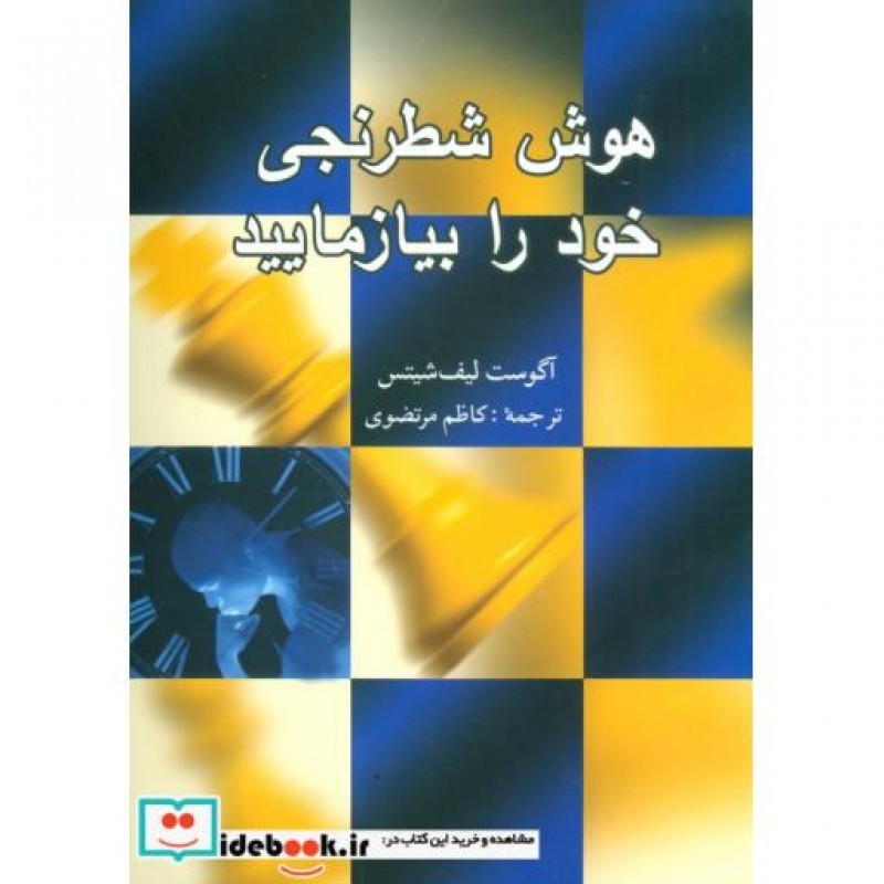 کتاب هوش شطرنجی خود را بیازمایید