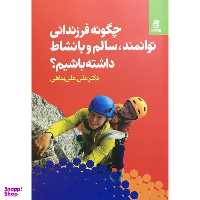 کتاب چگونه فرزندانی توانمد سالم و با نشاط داشته باشیم اثر علی علی پناهی انتشارات بهار سبز