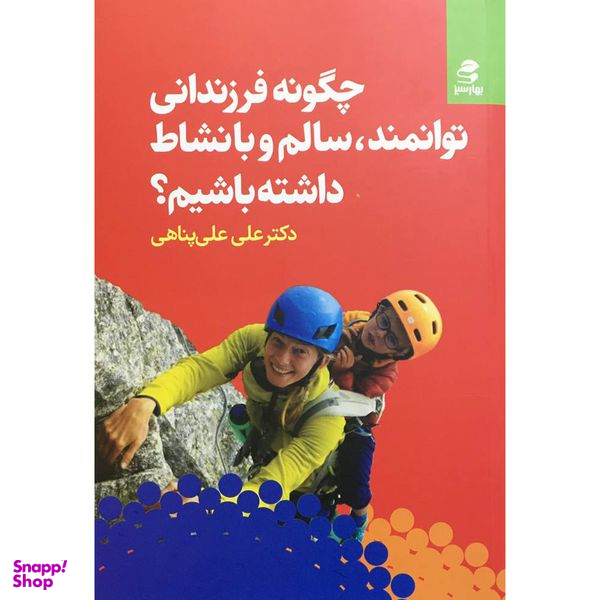 کتاب چگونه فرزندانی توانمد سالم و با نشاط داشته باشیم اثر علی علی پناهی انتشارات بهار سبز