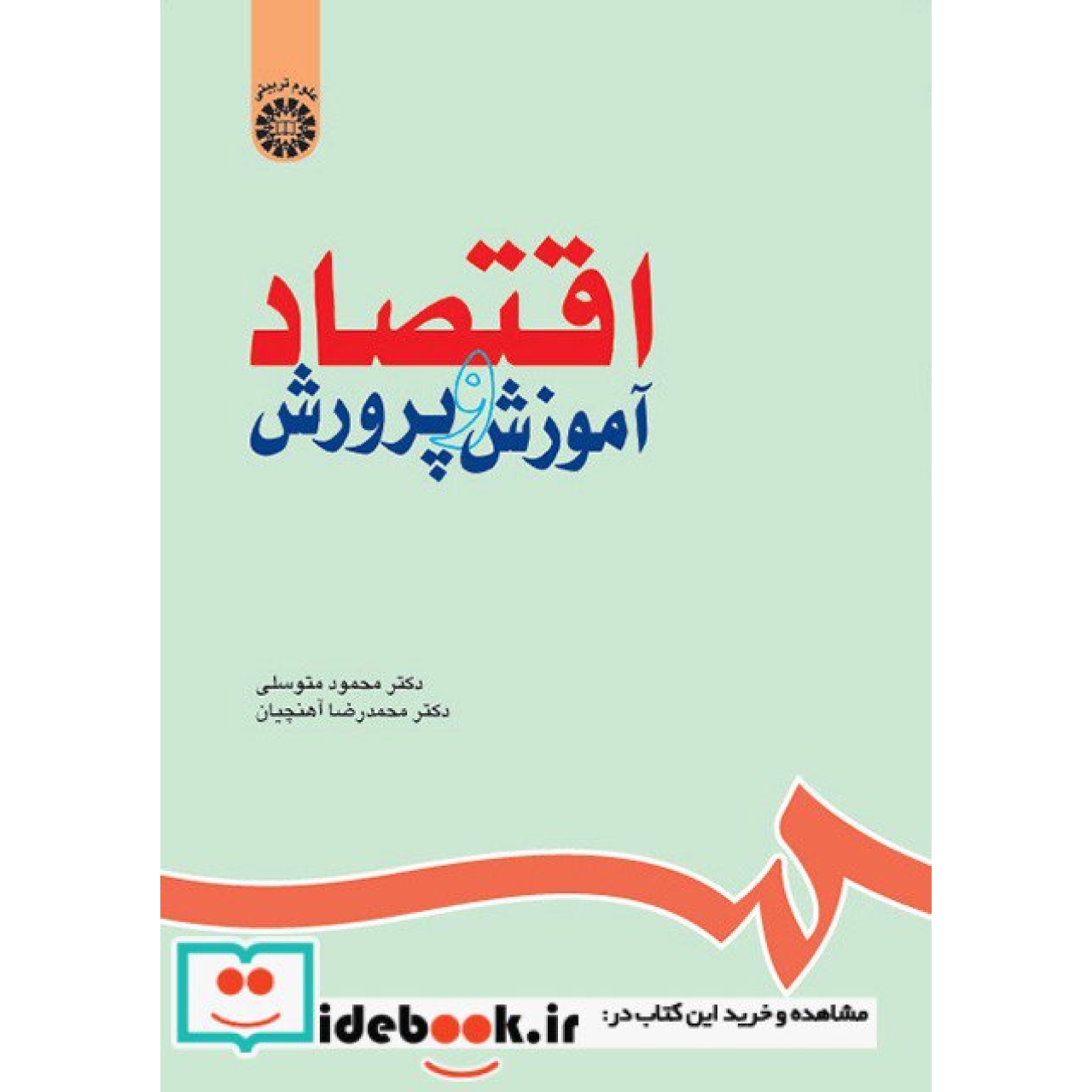 اقتصاد آموزش و پرورش
