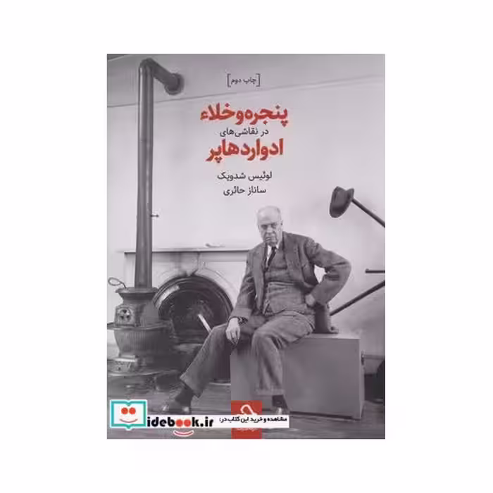 کتاب پنجره و خلاء در نقاشی ها ادوارد هاپر