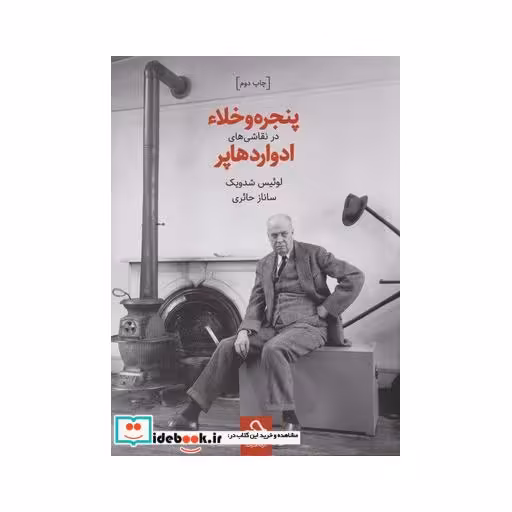 کتاب پنجره و خلاء در نقاشی ها ادوارد هاپر