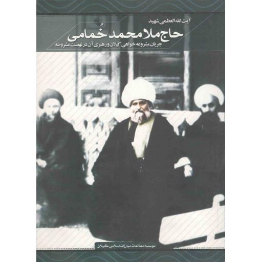 آیت الله العظمی شهید حاج ملا محمد خمامی (جریان مشروعه خواهی گیلان و رهبری آن در نهضت مشروطه)