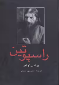 کتاب راسپوتین نشر دبیر اثر پرنس ژولین