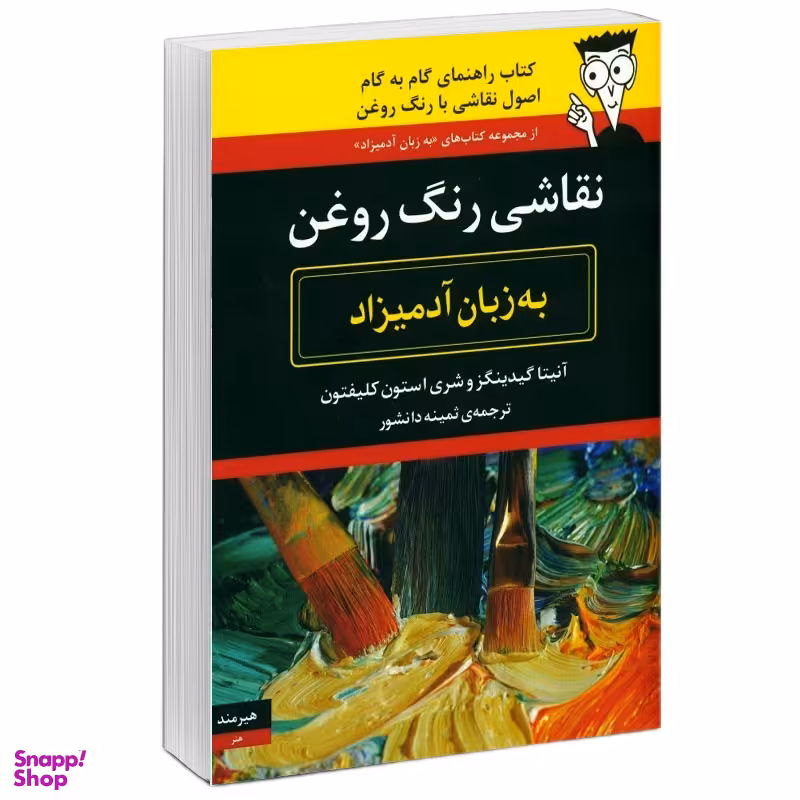 كتاب نقاشی رنگ روغن به زبان آدميزاد اثر آنيتا گيينگزوشری و استون كلفتون انتشارات هيرمند