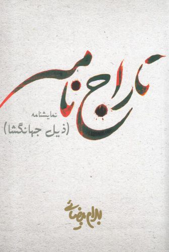 کتاب تاراج نامه بیضائی اثر بهرام بیضائی