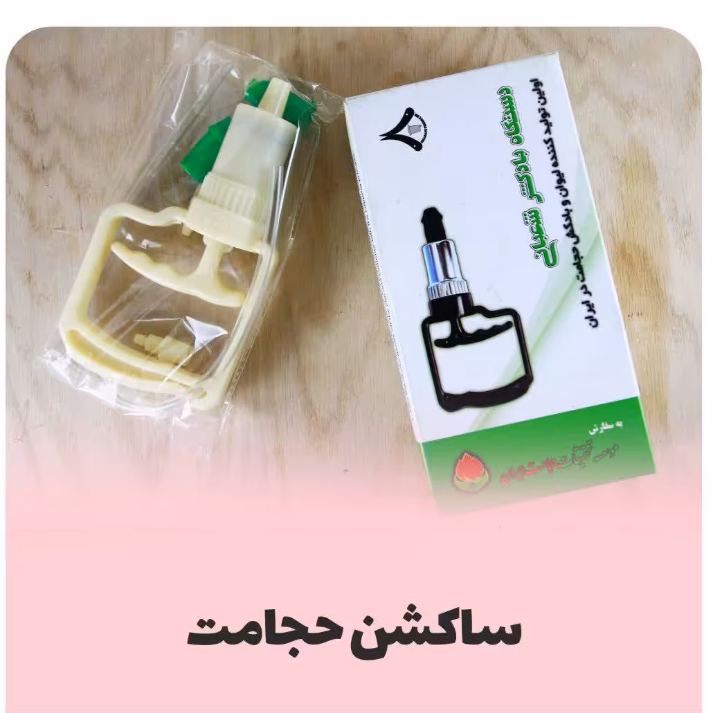 دستگاه بادکش شعبانی شبکه طب ( ساکشن حجامت به سفارش موسسه تحقیقات حجامت ایران) 
