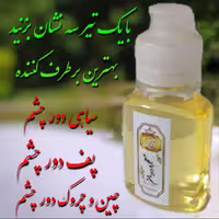 روغن ترکیبی اکسیر دور چشم   برطرف کننده سیاهی  و چروک وپف دور چشم60میل تضمین کیفیت