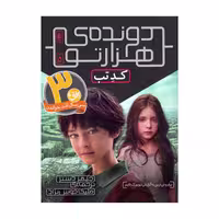 کتاب دونده هزارتو 5 کد تب اثر جیمز دشنر انتشارات افق