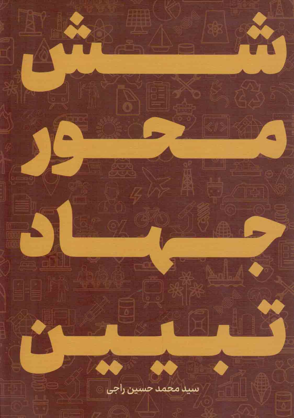 شش محور جهاد تبیین