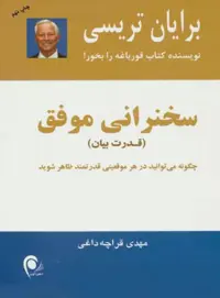 سخنرانی موفق - اثر برایان تریسی - انتشارات ذهن آویز - چی بخونم