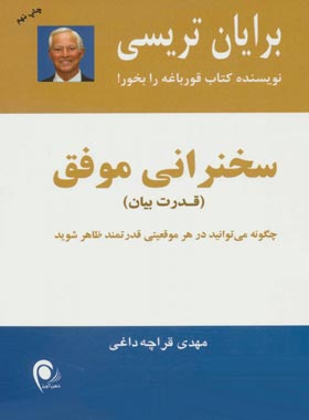 سخنرانی موفق - اثر برایان تریسی - انتشارات ذهن آویز - چی بخونم