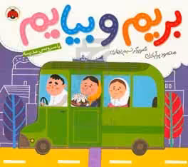 کتاب بریم و بیایم با سرویس مدرسه