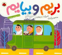 کتاب بریم و بیایم با سرویس مدرسه