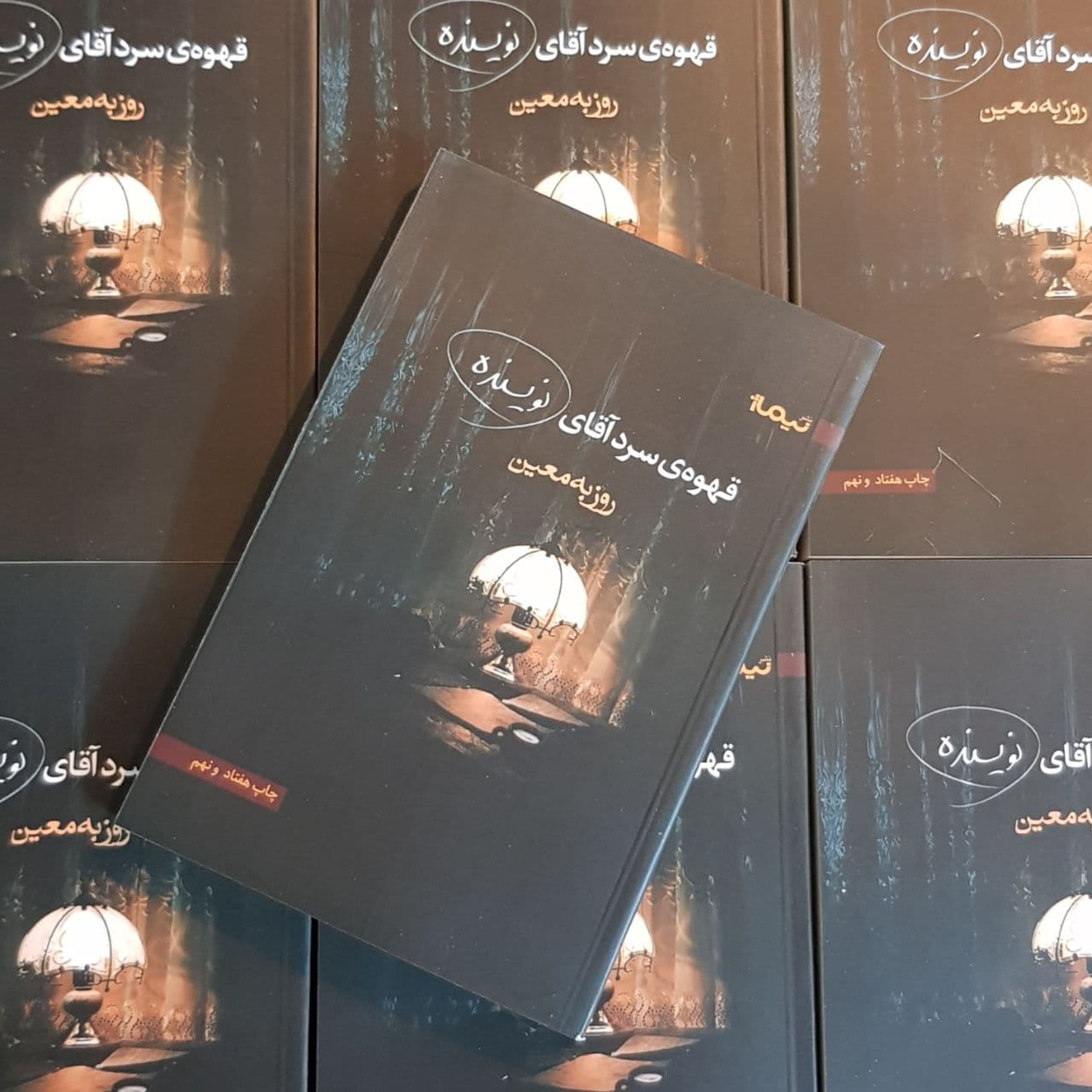 کتاب قهوه ی سرد آقای نویسنده