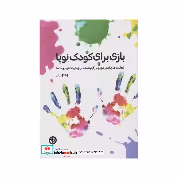 کتاب بازی برای کودک نوپا