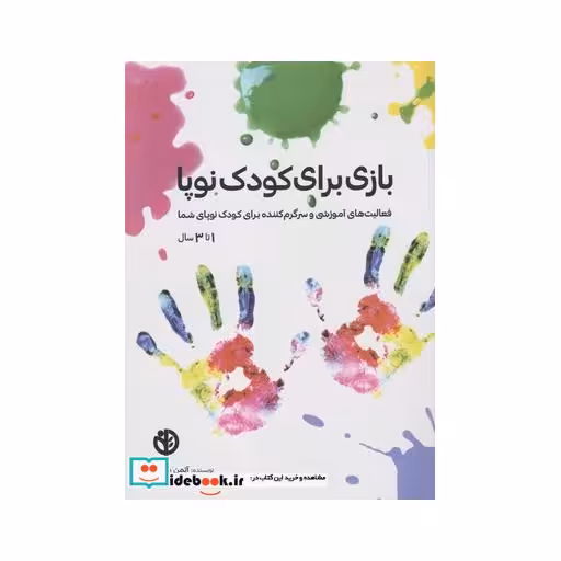 کتاب بازی برای کودک نوپا