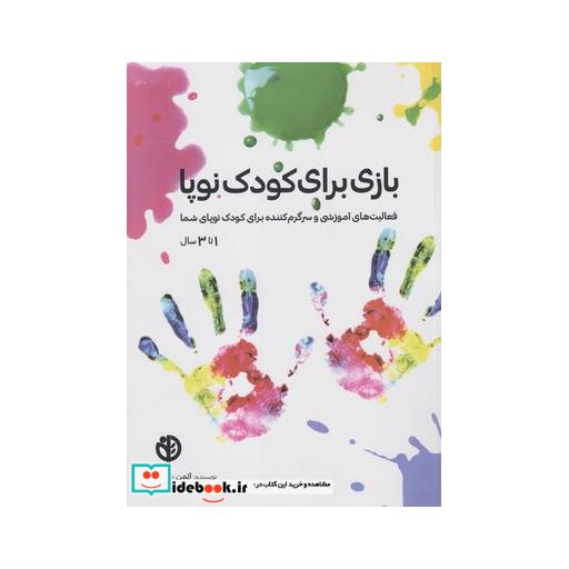 کتاب بازی برای کودک نوپا