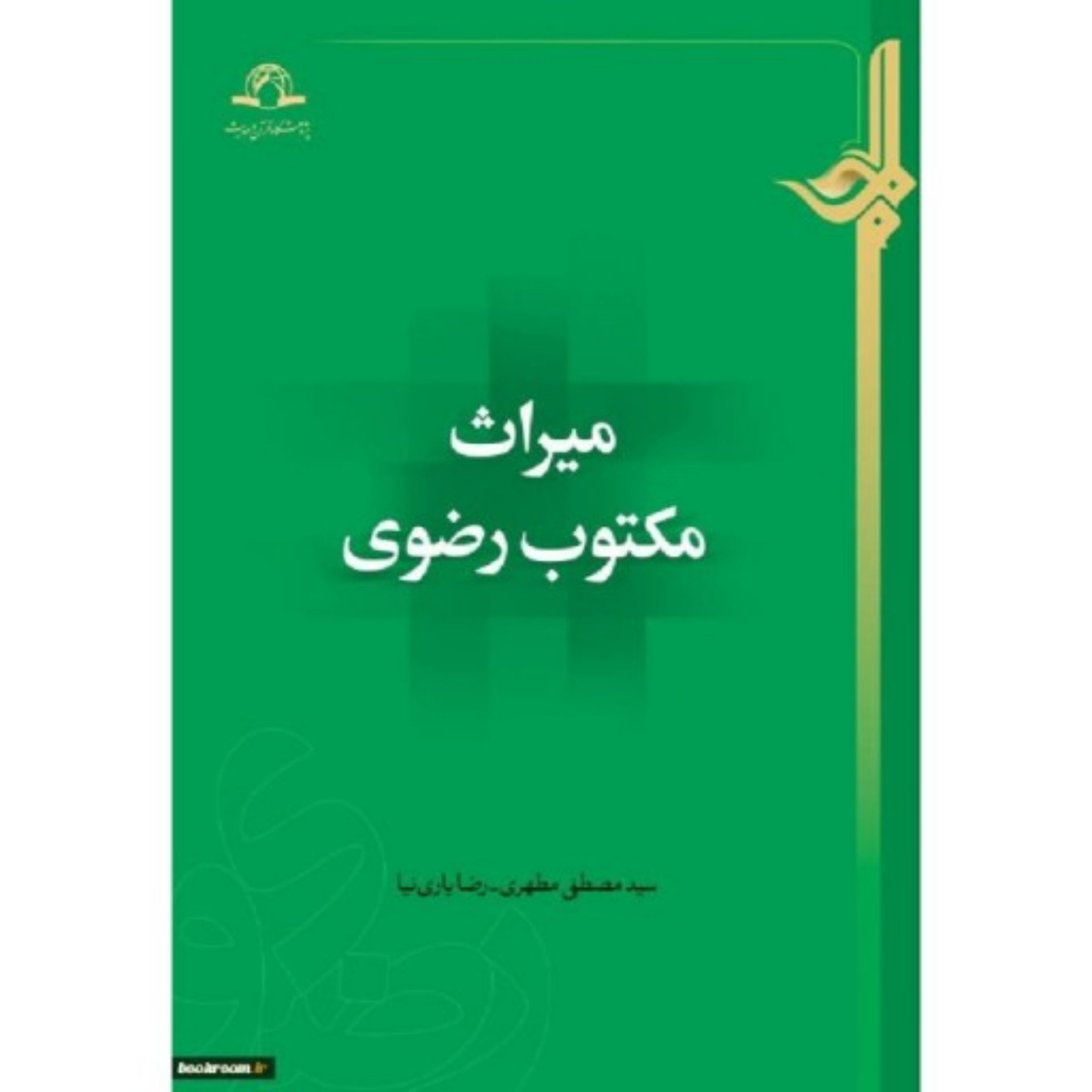 کتاب میراث مکتوب رضوی
