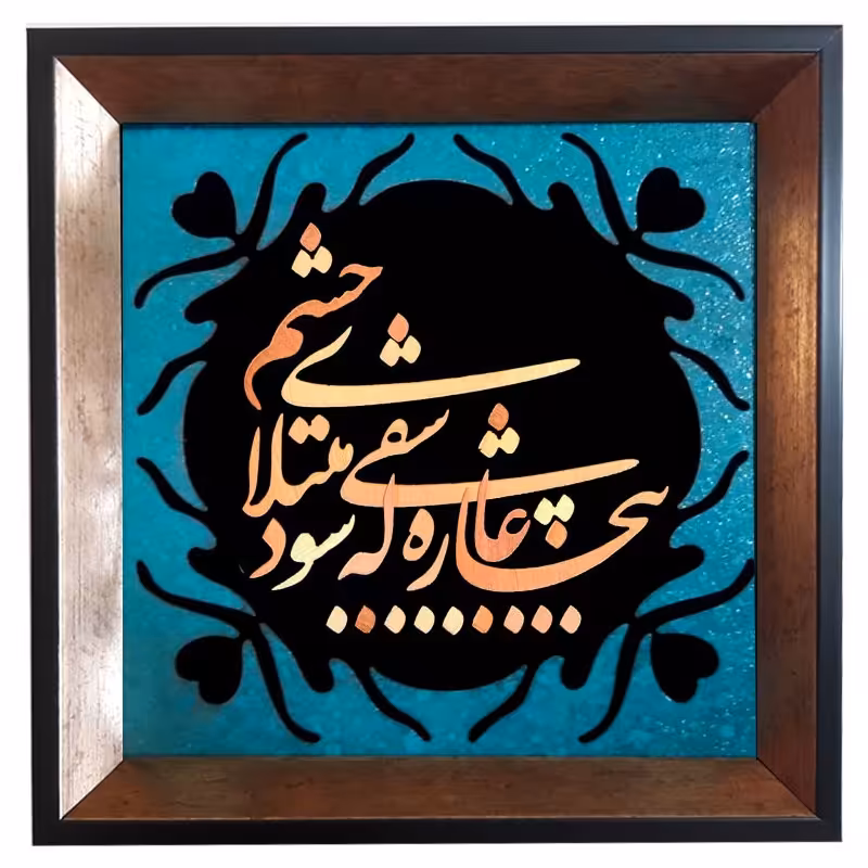 تابلو معرق مس پتینه فیروزه ای طرح بیچاره عاشقی که شود مبتلای چشم