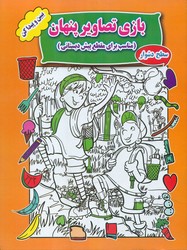 کتاب بازی تصاویر پنهان سطح دشوار جواهری