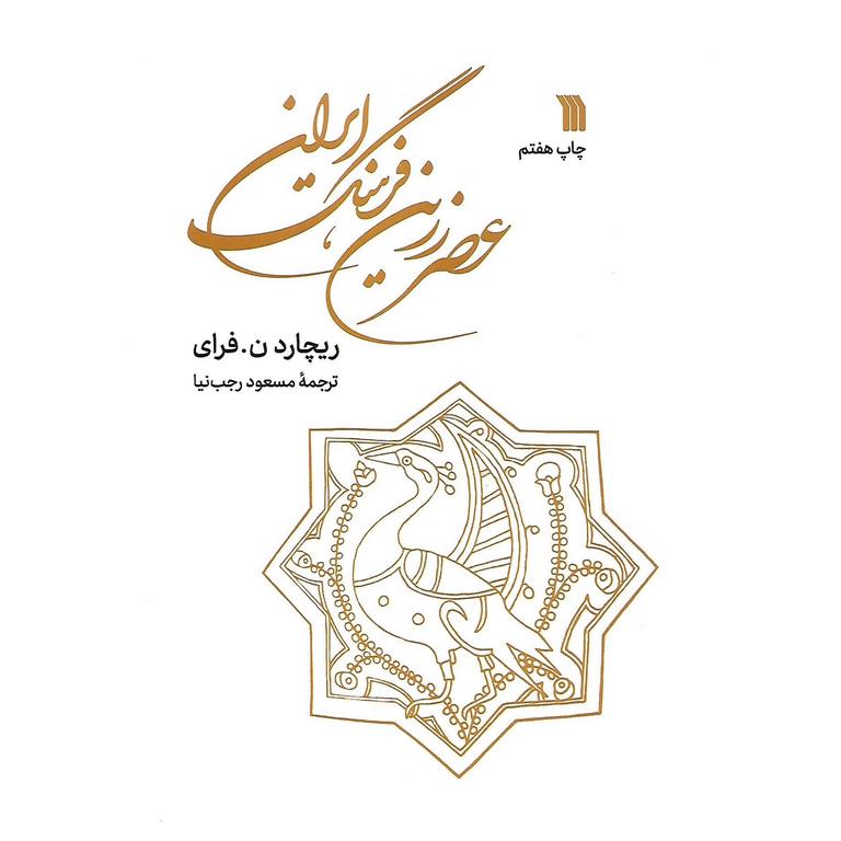 عصر زرین فرهنگ ایران