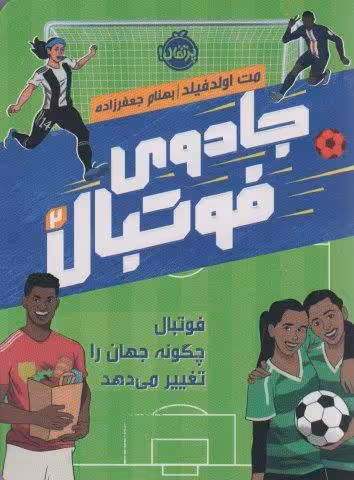 جادوی فوتبال 2 (فوتبال چگونه جهان را تغییر می هد)